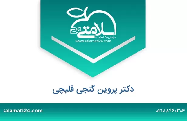 تلفن و سایت دکتر پروین گنجی قلیچی