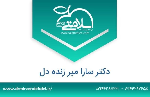 تلفن و سایت دکتر سارا میر زنده دل