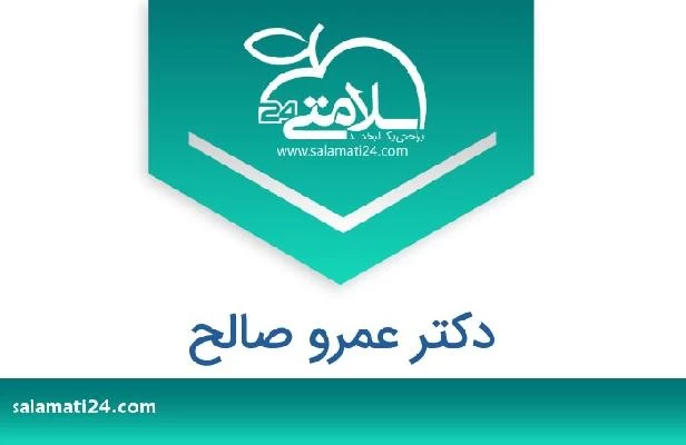 تلفن و سایت دکتر عمرو صالح