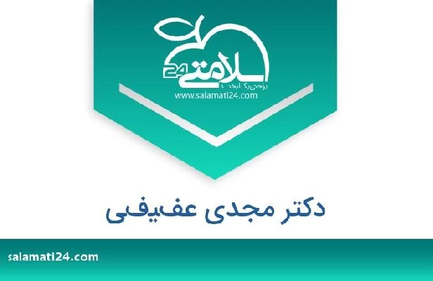 تلفن و سایت دکتر مجدي عفيفي