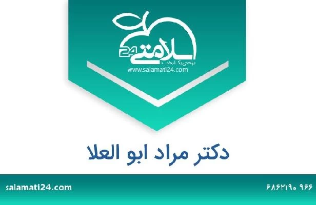 تلفن و سایت دکتر مراد ابو العلا