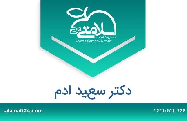 تلفن و سایت دکتر سعيد ادم