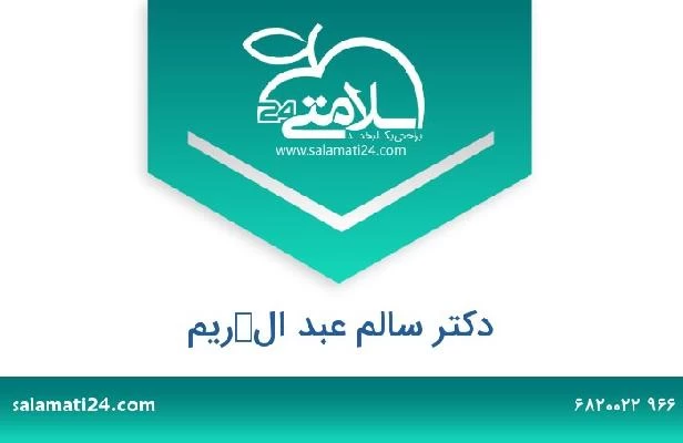 تلفن و سایت دکتر سالم عبد الكريم