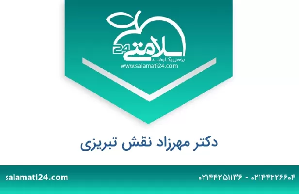 تلفن و سایت دکتر مهرزاد نقش تبریزی