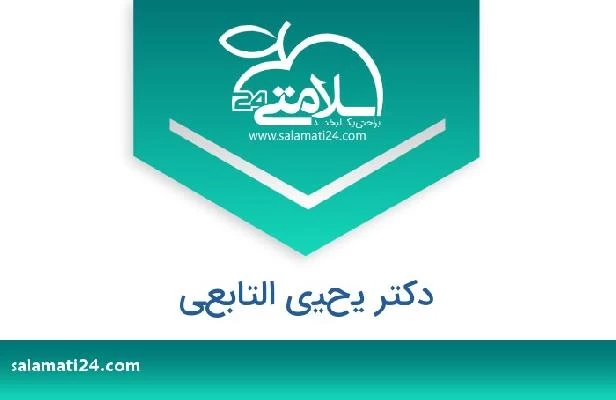 تلفن و سایت دکتر يحيى التابعي