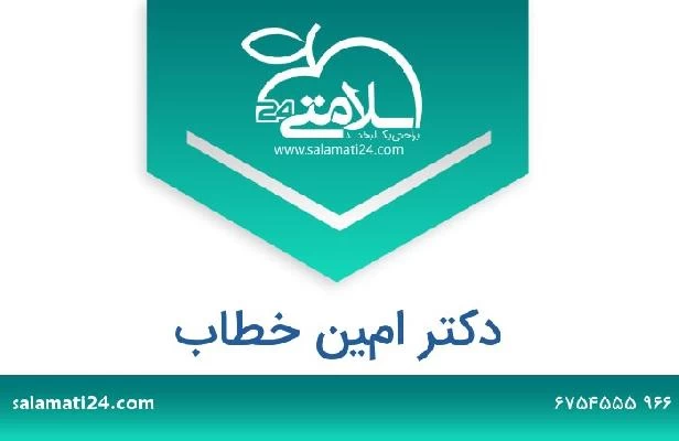 تلفن و سایت دکتر امين خطاب