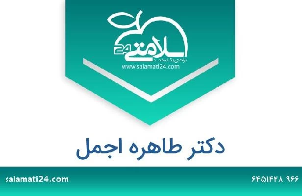 تلفن و سایت دکتر طاهره اجمل