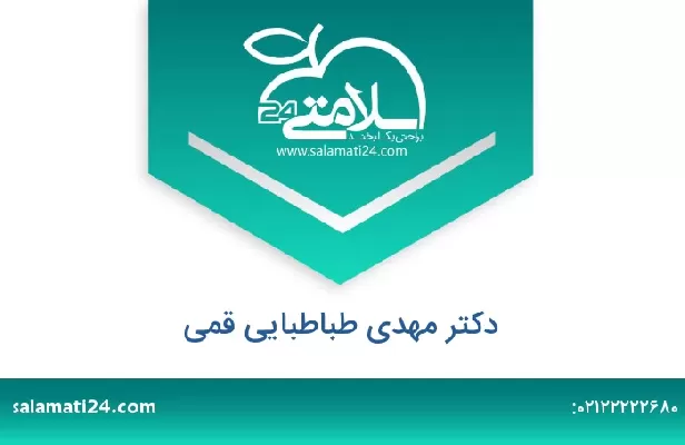 تلفن و سایت دکتر مهدی طباطبایی قمی