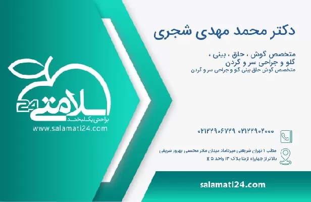 آدرس و تلفن دکتر محمد مهدی شجری