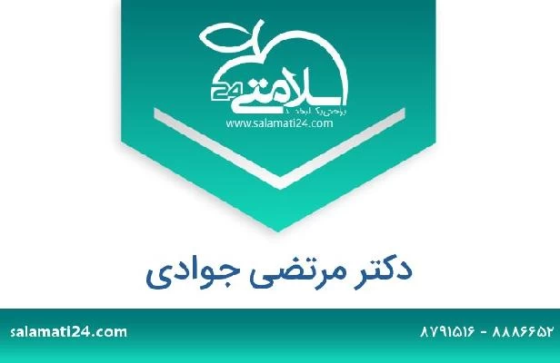 تلفن و سایت دکتر مرتضی جوادی