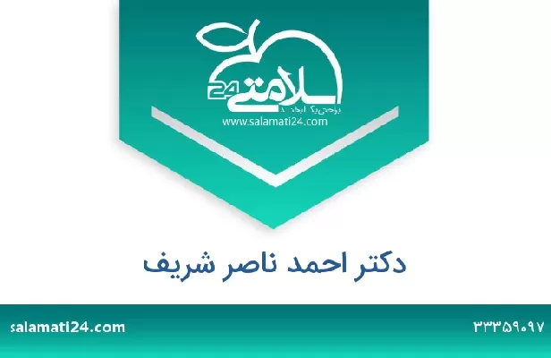 تلفن و سایت دکتر احمد ناصر شریف