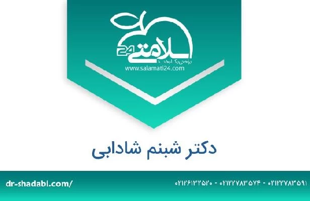 تلفن و سایت دکتر شبنم شادابی