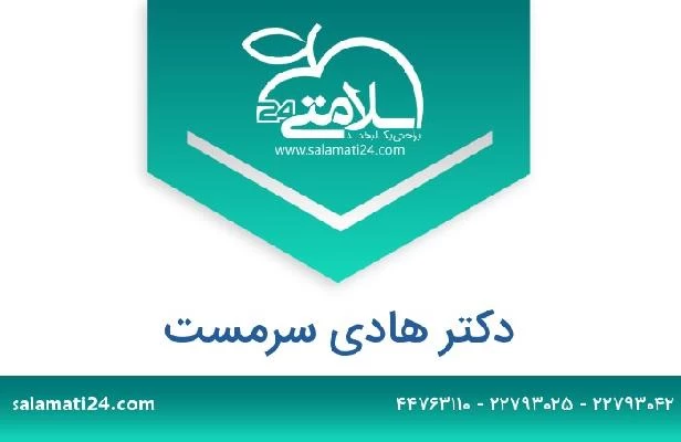 تلفن و سایت دکتر هادی سرمست