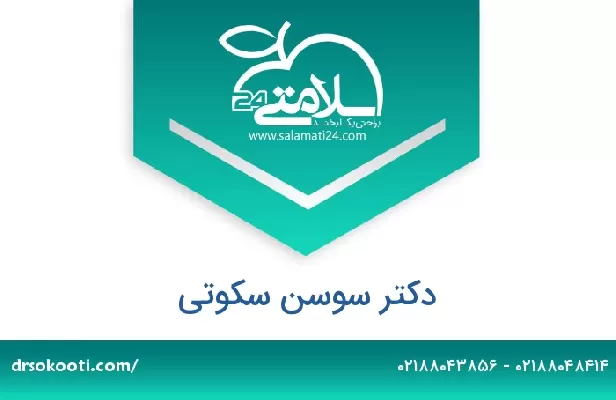 تلفن و سایت دکتر سوسن سکوتی