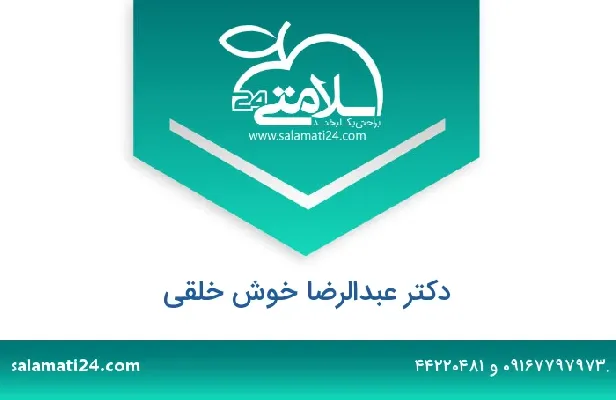 تلفن و سایت دکتر عبدالرضا خوش خلقی