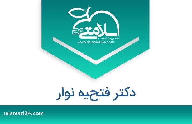 تلفن و سایت دکتر فتحيه نوار