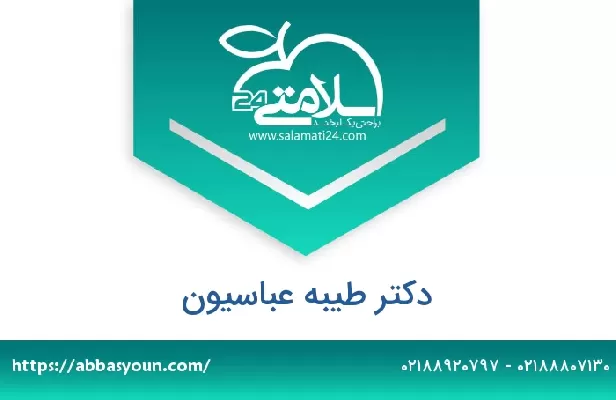 تلفن و سایت دکتر طیبه عباسیون