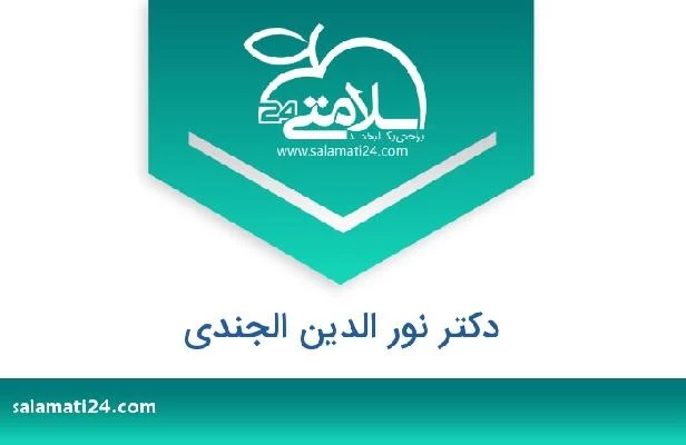 تلفن و سایت دکتر نور الدين الجندي