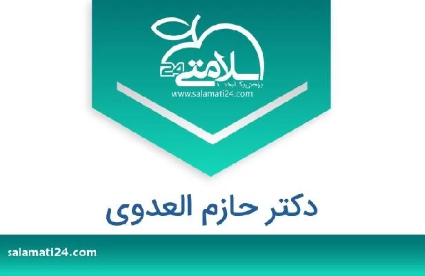 تلفن و سایت دکتر حازم العدوى