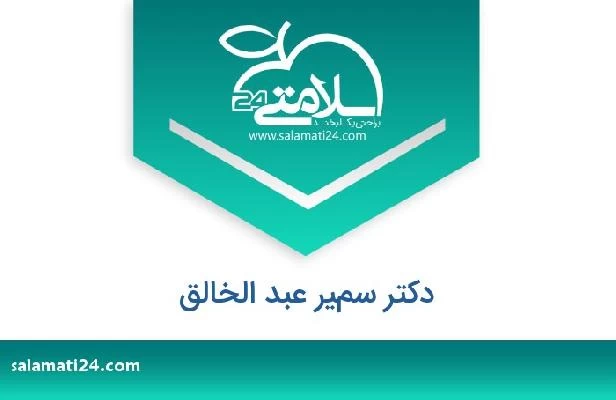 تلفن و سایت دکتر سمير عبد الخالق