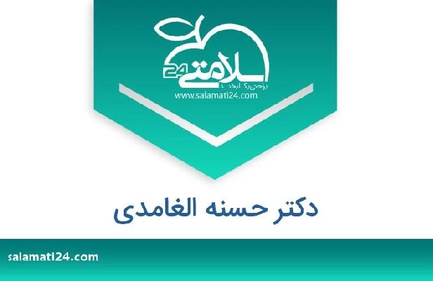 تلفن و سایت دکتر حسنه الغامدي