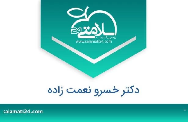 تلفن و سایت دکتر خسرو نعمت زاده