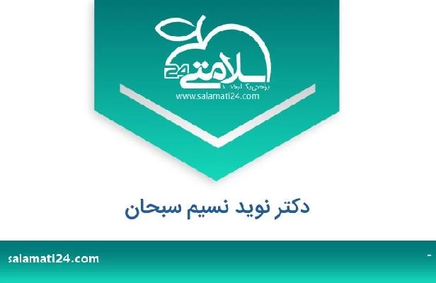 تلفن و سایت دکتر نوید نسیم سبحان