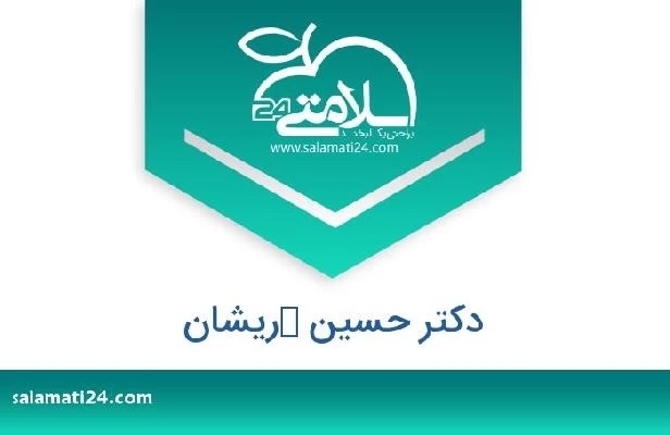 تلفن و سایت دکتر حسین كریشان