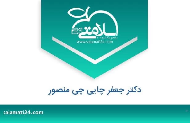 تلفن و سایت دکتر جعفر چایی چی منصور