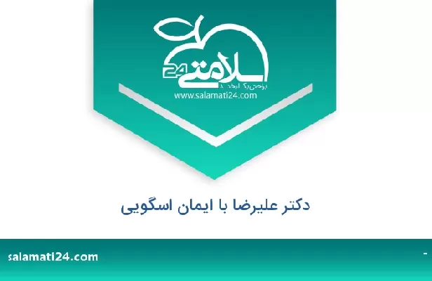 تلفن و سایت دکتر علیرضا با ایمان اسگویی