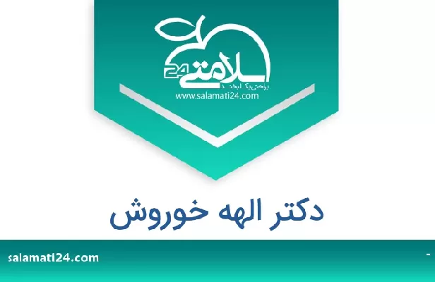 تلفن و سایت دکتر الهه خوروش