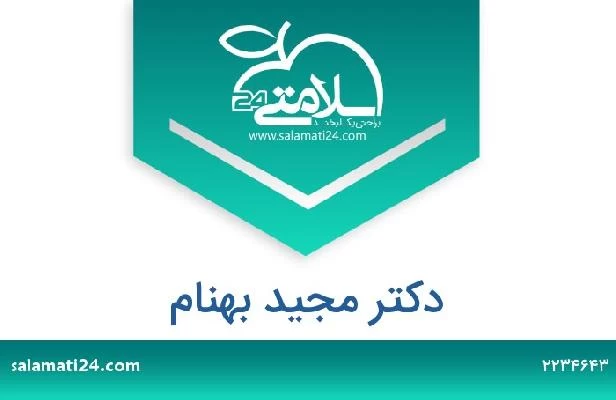 تلفن و سایت دکتر مجید بهنام