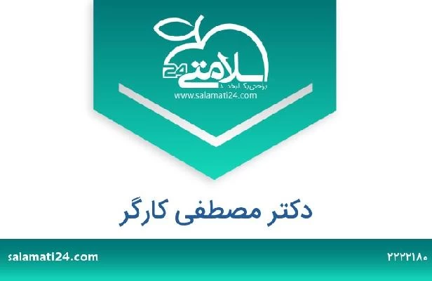 تلفن و سایت دکتر مصطفی کارگر