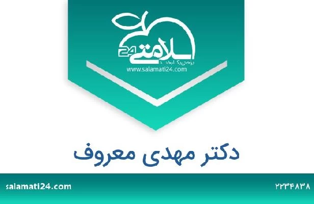 تلفن و سایت دکتر مهدی معروف