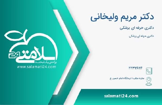 آدرس و تلفن دکتر مریم ولیخانی