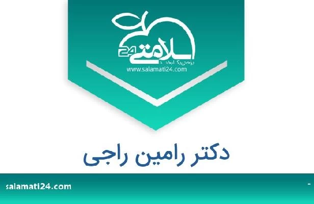 تلفن و سایت دکتر رامین راجی