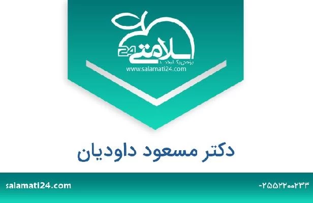 تلفن و سایت دکتر مسعود داودیان