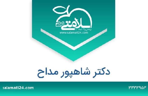 تلفن و سایت دکتر شاهپور مداح