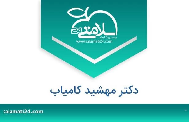 تلفن و سایت دکتر مهشید کامیاب