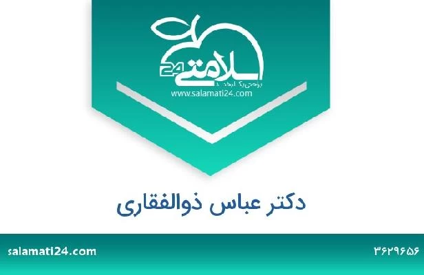 تلفن و سایت دکتر عباس ذوالفقاری