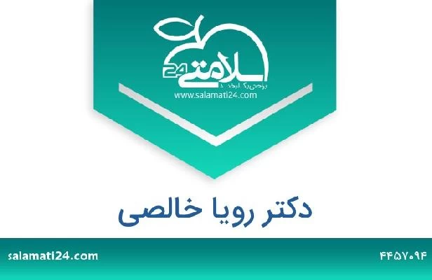 تلفن و سایت دکتر رویا خالصی