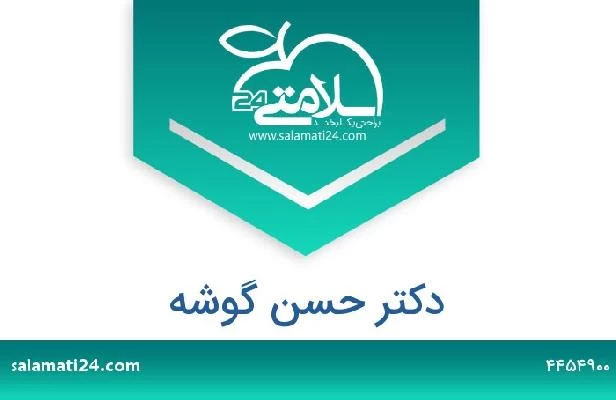 تلفن و سایت دکتر حسن گوشه