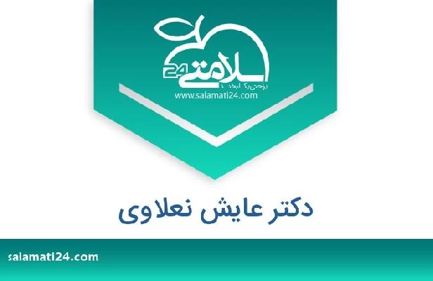 تلفن و سایت دکتر عايش نعلاوي