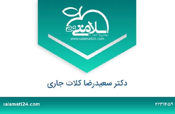 تلفن و سایت دکتر سعیدرضا کلات جاری