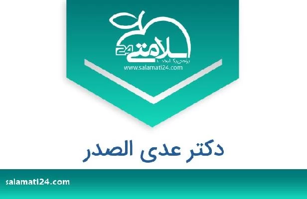 تلفن و سایت دکتر عدی الصدر