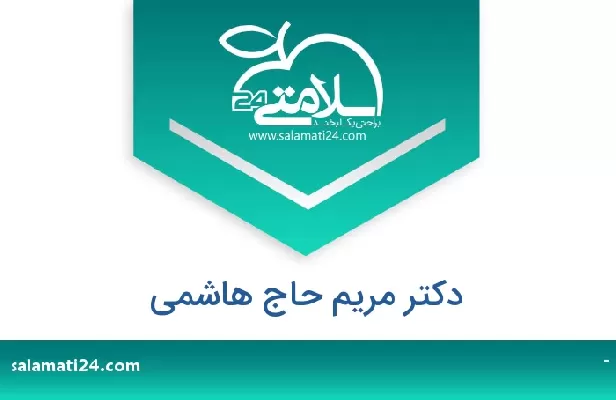 تلفن و سایت دکتر مریم حاج هاشمی