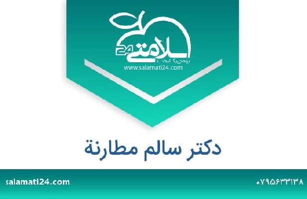 تلفن و سایت دکتر سالم مطارنة