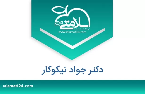 تلفن و سایت دکتر جواد نیکوکار