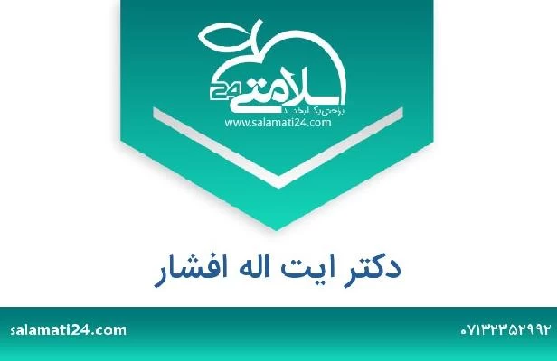 تلفن و سایت دکتر ایت اله افشار