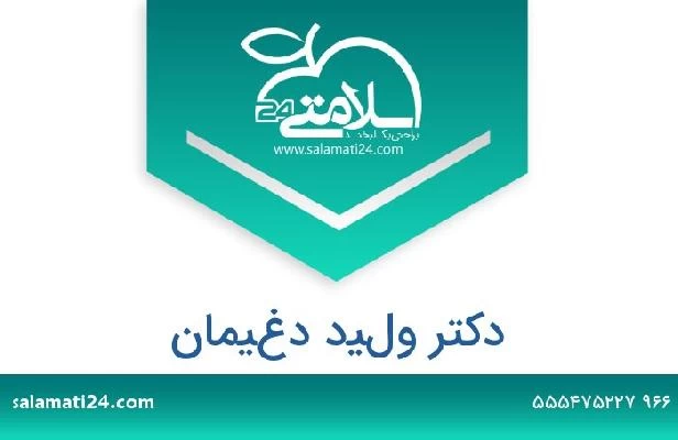 تلفن و سایت دکتر وليد دغيمان